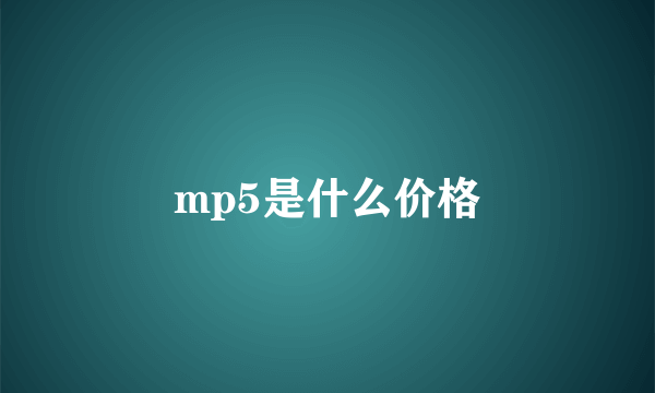 mp5是什么价格