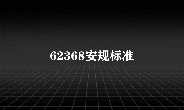 62368安规标准