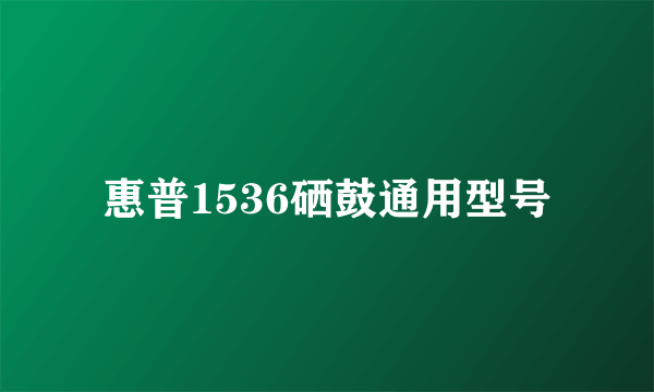 惠普1536硒鼓通用型号