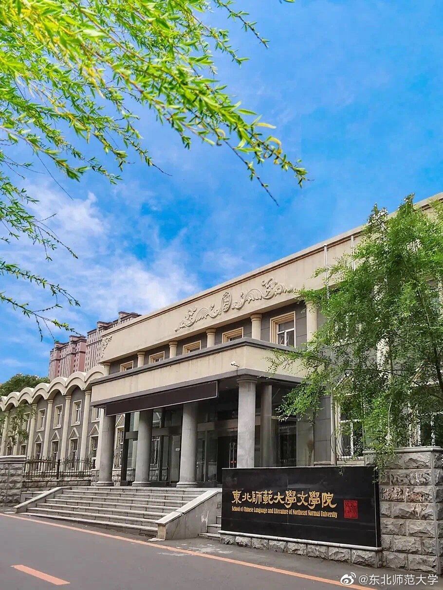 东北师范大学人文学院怎么样