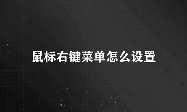 鼠标右键菜单怎么设置