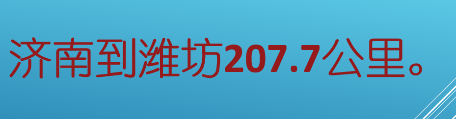 济南到潍坊多少公里?