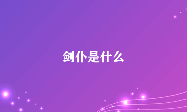 剑仆是什么