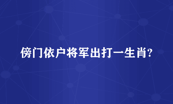 傍门依户将军出打一生肖?