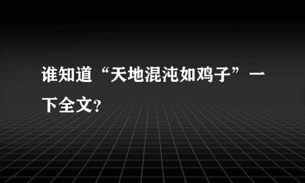 谁知道“天地混沌如鸡子”一下全文？