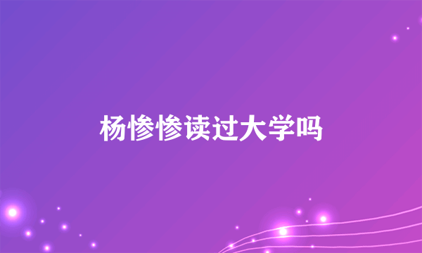 杨惨惨读过大学吗