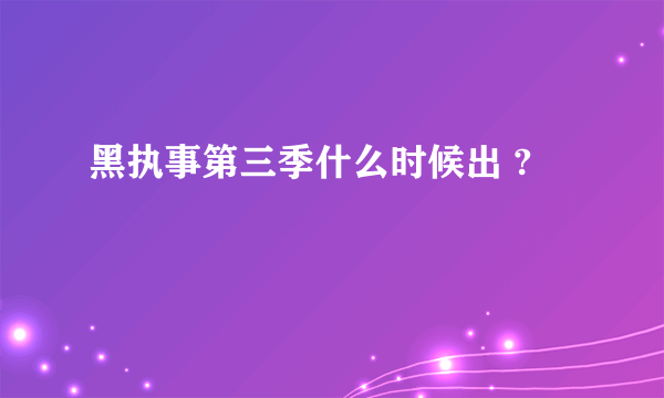 黑执事第三季什么时候出 ?