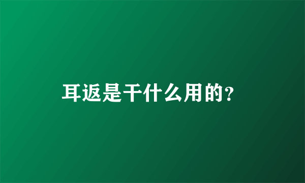 耳返是干什么用的？