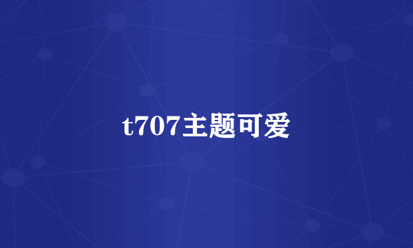 t707主题可爱