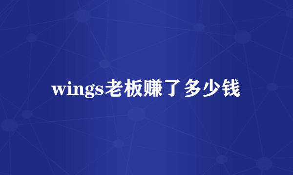 wings老板赚了多少钱