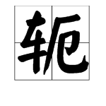 “轭”的读音是什么？