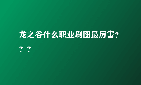 龙之谷什么职业刷图最厉害？？？