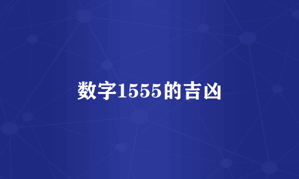 数字1555的吉凶