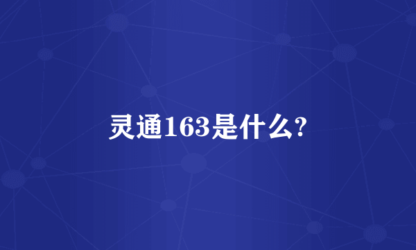 灵通163是什么?