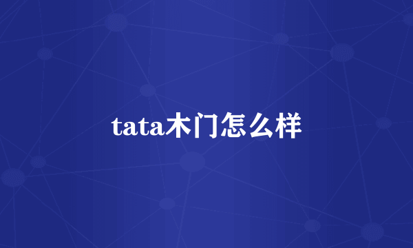 tata木门怎么样