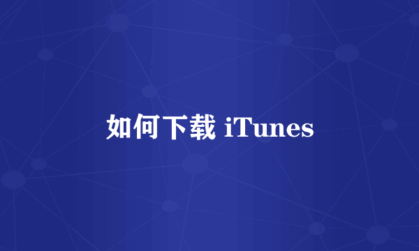 如何下载 iTunes