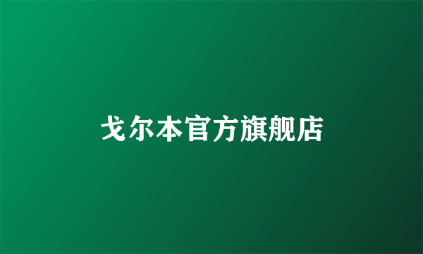 戈尔本官方旗舰店