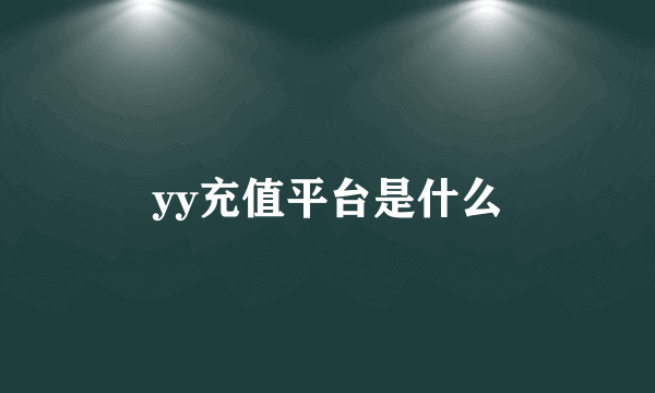 yy充值平台是什么