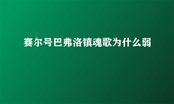 赛尔号巴弗洛镇魂歌为什么弱