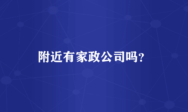 附近有家政公司吗？