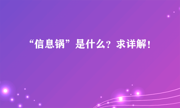 “信息锅”是什么？求详解！