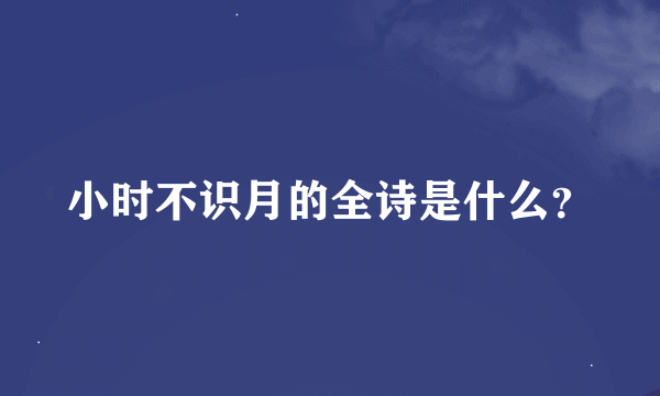 小时不识月的全诗是什么？