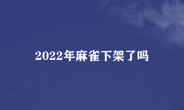 2022年麻雀下架了吗