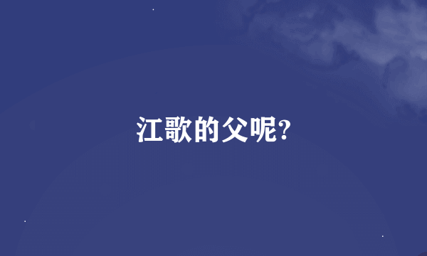 江歌的父呢?