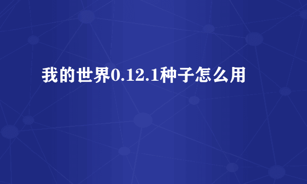 我的世界0.12.1种子怎么用