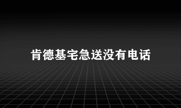 肯德基宅急送没有电话