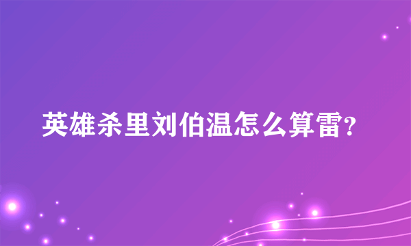 英雄杀里刘伯温怎么算雷？