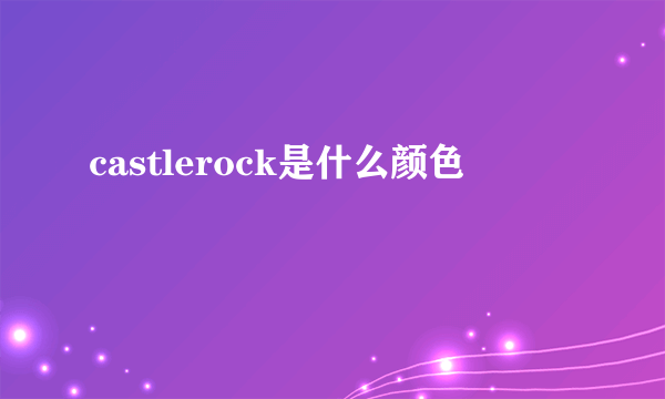 castlerock是什么颜色