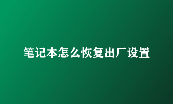 笔记本怎么恢复出厂设置