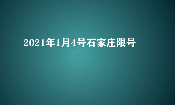 2021年1月4号石家庄限号