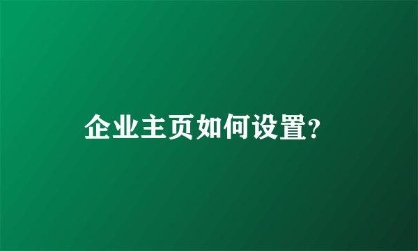 企业主页如何设置？