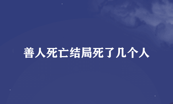 善人死亡结局死了几个人