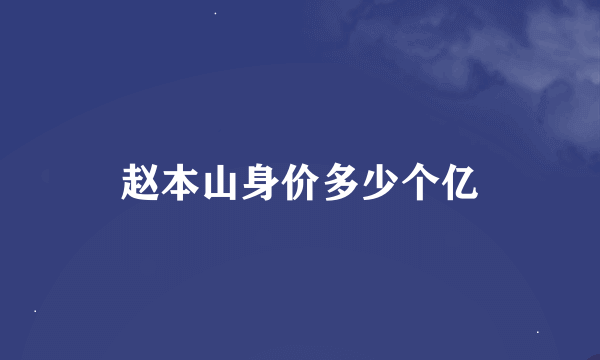 赵本山身价多少个亿