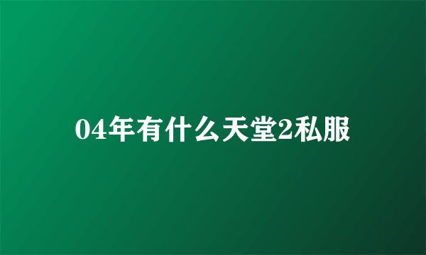 04年有什么天堂2私服