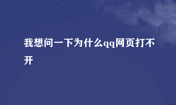 我想问一下为什么qq网页打不开