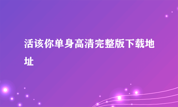 活该你单身高清完整版下载地址