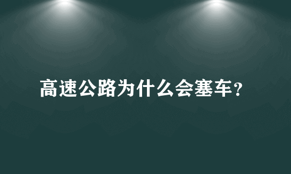 高速公路为什么会塞车？