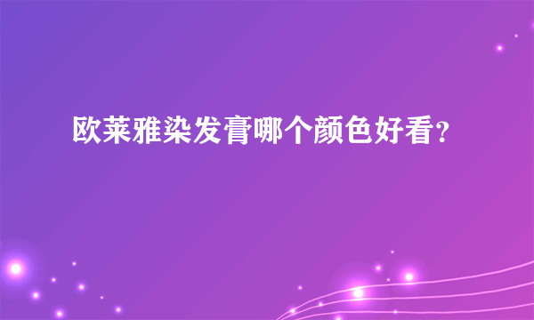 欧莱雅染发膏哪个颜色好看？