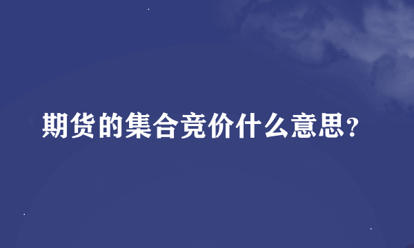 期货的集合竞价什么意思？