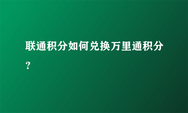 联通积分如何兑换万里通积分？