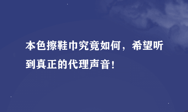 本色擦鞋巾究竟如何，希望听到真正的代理声音！