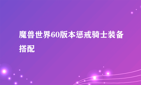 魔兽世界60版本惩戒骑士装备搭配