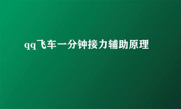 qq飞车一分钟接力辅助原理