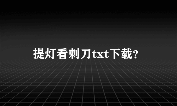 提灯看刺刀txt下载？