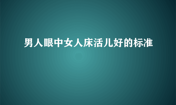 男人眼中女人床活儿好的标准