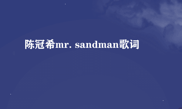 陈冠希mr. sandman歌词